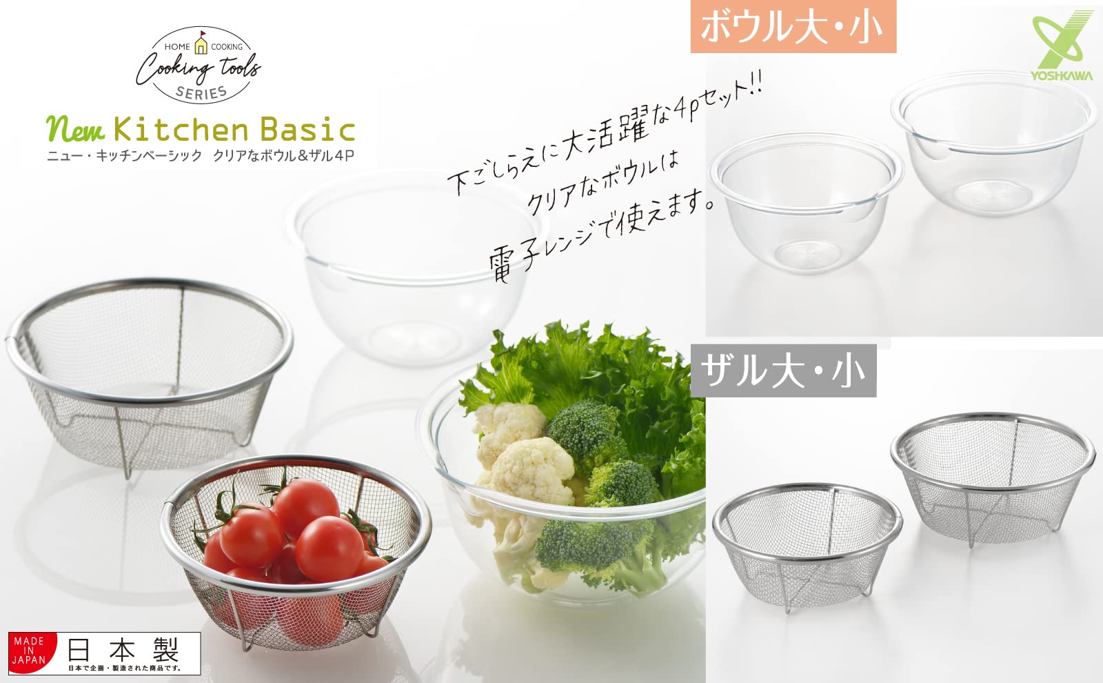 Amazon｜ヨシカワ ニューキッチンベーシック クリアな ボウル & ザル 4